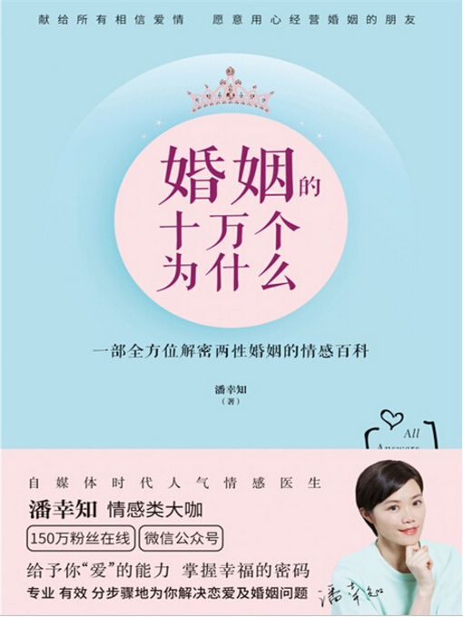 Title details for 婚姻的十万个为什么 by 潘幸知 - Available